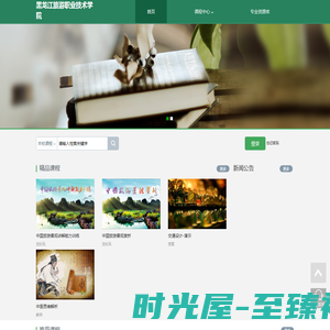 黑龙江旅游职业技术学院网络教学平台