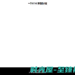 刘畅-一个HTML学徒的小站