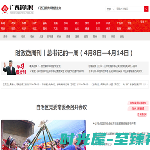 全国重点新闻网站-广西新闻门户网