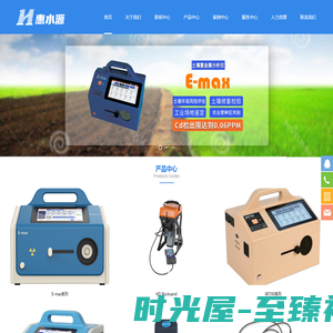 北京惠水源、X荧光光谱仪、便携式重金属检测、土壤、水农作物、智能试剂安全柜、VOCs