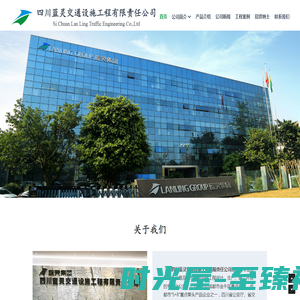四川蓝灵交通设施工程有限责任公司             Si Chuan Lan Ling Traffic Engineering Co.,Ltd