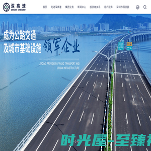 深圳高速公路集团股份有限公司
