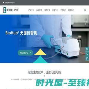 百林科Bio-Link，中国“智”造生物工艺核心装备和耗材解决方案供应商