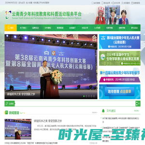 云南青少年科技教育和科普活动服务平台