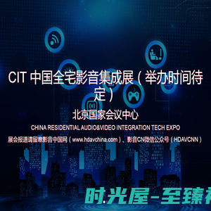 CIT中国影音集成科技展
