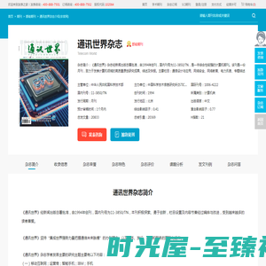 通讯世界杂志-中国科学技术信息研究所(ISTIC)出版出版