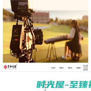 北京宣传片视频制作公司—成立2010年京和大视传媒