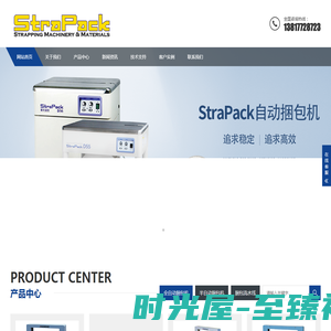 上海琼琚实业有限公司专注于斯托派克全自动、半自动打包机、及流水线等销售