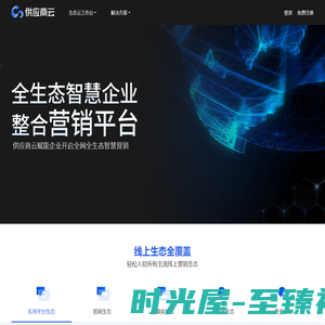 中国供应商-全生态智慧企业 整合营销平台_供应商云
