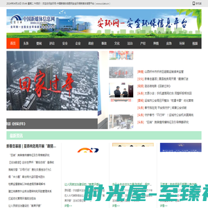 安环网—中国新媒体信息网安全环保信息平台