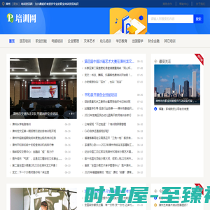 漳州培训资讯网 - 为兴趣爱好者提供专业的职业培训资讯知识