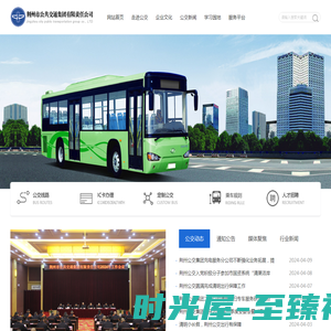 荆州市公共交通集团有限责任公司