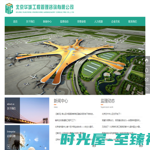 北京华城工程管理咨询有限公司|轨道交通|市政公用|房屋建筑