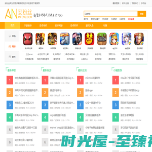 安粉丝网-好玩的手游推荐-热门手机游戏下载-安卓软件下载