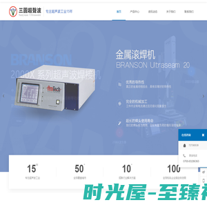 东莞市三圆超声波设备有限公司三圆超声波-主营代理BRANSON(必能信)产品及配件