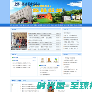 上海市杨浦区建设小学