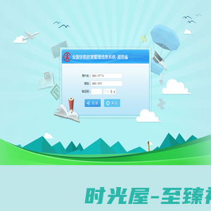 全国学前教育管理信息系统-湖南省