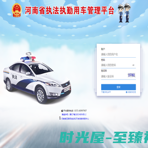 河南省执法执勤用车管理平台