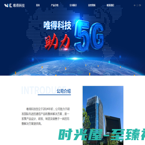 北京唯得科技有限公司 - 5G室内分布覆盖系统解决方案商