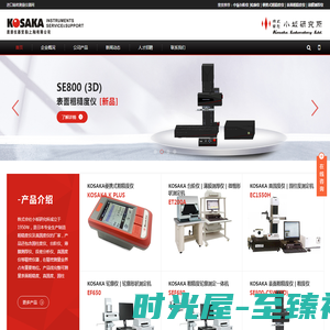日本小坂研究所KOSAKA精密测量仪器总代 - 质朋仪器贸易（上海）有限公司