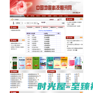 中国地震科技期刊网