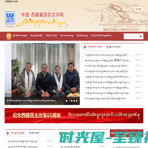 西藏藏语言文字网（藏文）