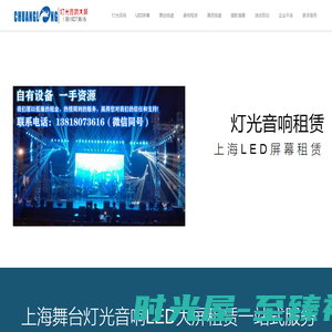 上海舞台灯光音响设备租赁公司_上海LED屏幕租赁公司_创龙传媒