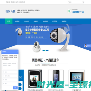 首页-智安高科（北京）科技有限公司
