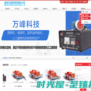磁焊机_爬焊机_超声波热熔机-温州万峰科技有限公司