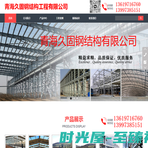 青海久固钢结构工程有限公司