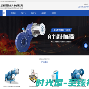 上海锅炉供应商-燃烧器十大品牌-低氮改造技术-上海索而热能科技有限公司