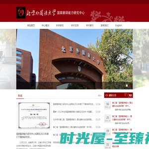 北京外国语大学国家翻译能力研究中心