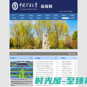 中国矿业大学新闻网