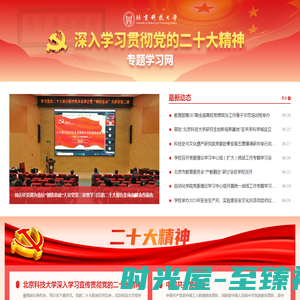 学习贯彻落实党的二十大精神—北京科技大学新闻网