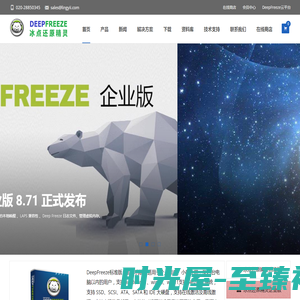 冰点还原精灵官方网站,Deep Freeze冰点还原软件
