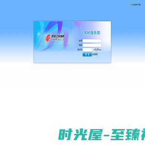 中国国际航空公司-乘务网上准备系统