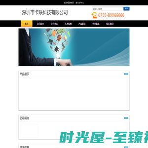 深圳市卡联科技有限公司--中国钟表网