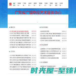 首页 - 广东省广播电视艺术服务中心