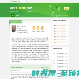 王坤山医生个人网站 -120健康网