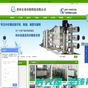 贵州软化水设备|贵阳反渗透设备|贵阳水处理设备-贵州全务环保科技有限公司