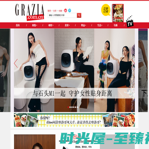 GRAZIA中文网_最具风格的女性时尚网站 |《红秀GRAZIA》杂志