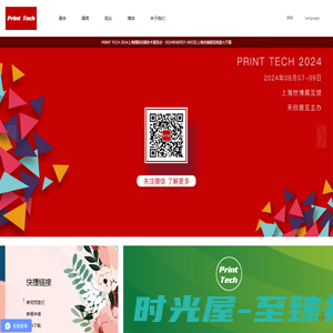 PRINT TECH 2024上海国际印刷技术展览会