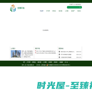 网站首页 --- 钦覃（上海）环境工程有限公司