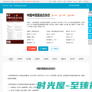 中国中西医结合杂志-中国中西医结合学会出版出版