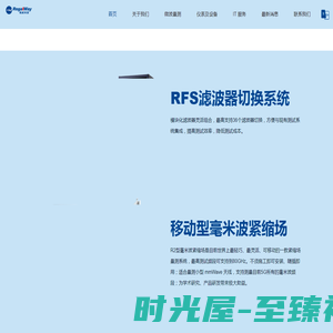5G滤波器切换组助力研发生产测试--上海瑞威信息科技有限公司