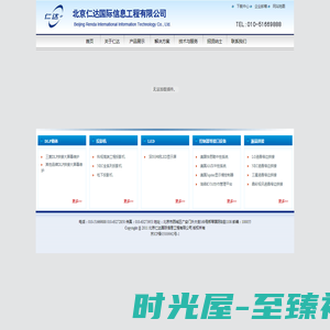 北京仁达国际信息工程有限公司