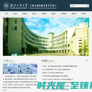 浙江工商大学生物工程实验教学示范中心