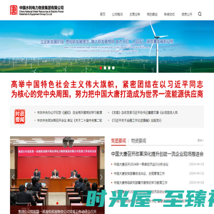 中国水利电力物资集团有限公司网站