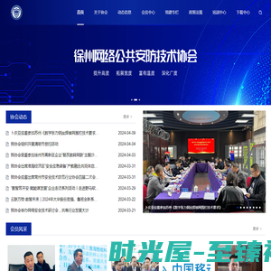 徐州网络公共安防技术协会