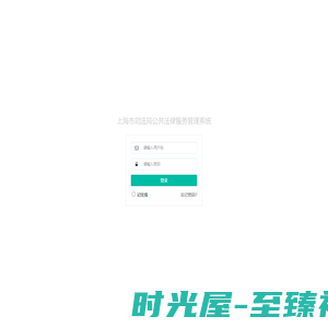 上海市司法局公共法律服务管理系统 – 登录